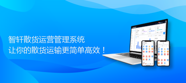 散货运营管理系统